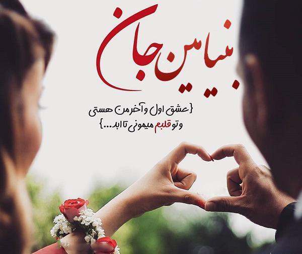 عکس نوشته بنیامین پسرم