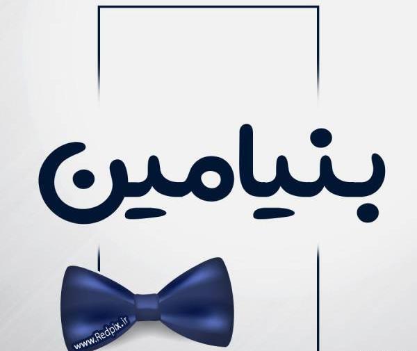 عکس نوشته بنیامین انگلیسی