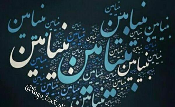 عکس نوشته بنیامین انگلیسی