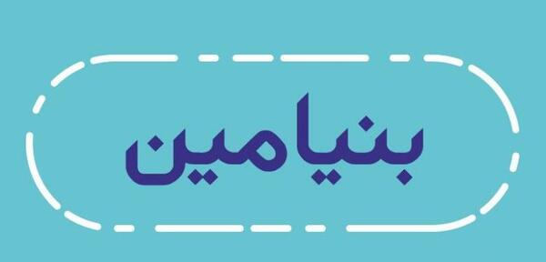 عکس نوشته های اسم بنیامین