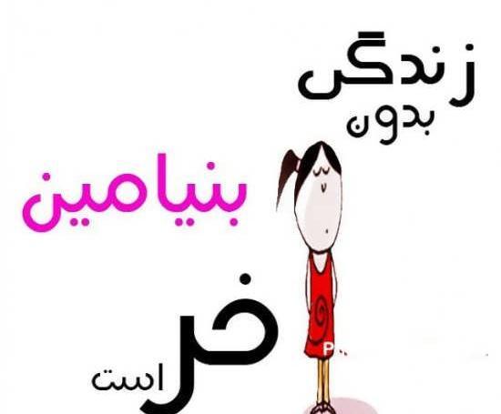 عکس نوشته های اسم بنیامین