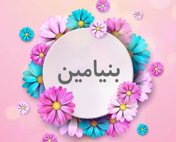 عکس نوشته های اسم بنیامین