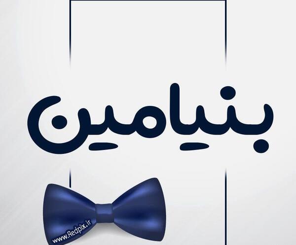 عکس نوشته های اسم بنیامین