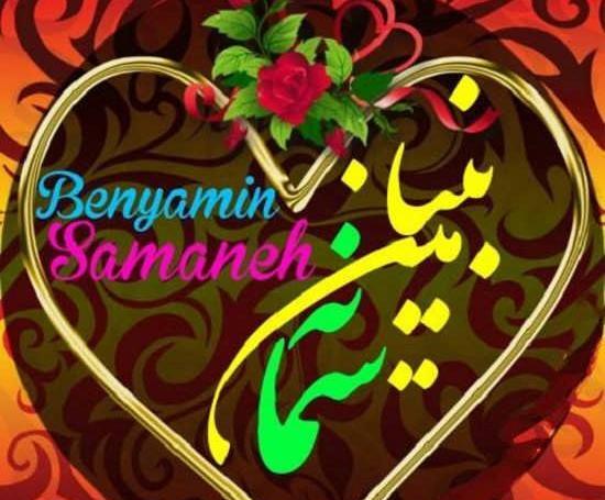 عکس نوشته های اسم بنیامین