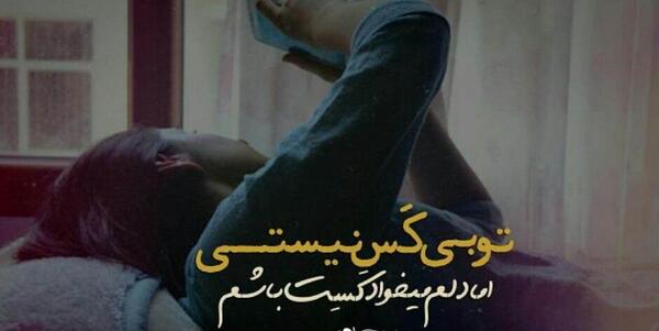 عکس نوشته بنیامین بهادری