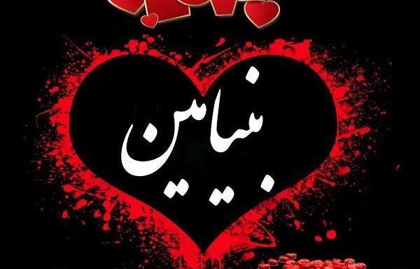 عکس نوشته تولدت مبارک پسرم بنیامین