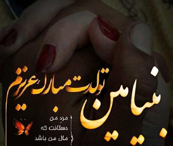 عکس نوشته تولدت مبارک پسرم بنیامین