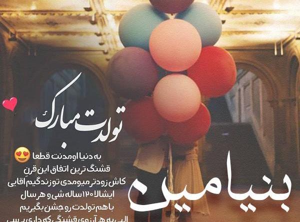 عکس نوشته برای تولد بنیامین