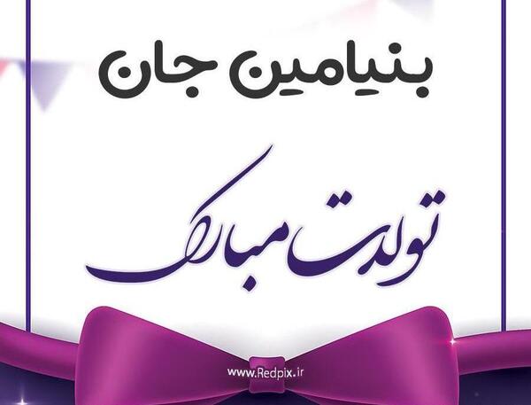 عکس نوشته برای تولد بنیامین