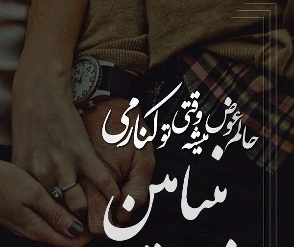 عکس نوشته عاشقانه بنیامین