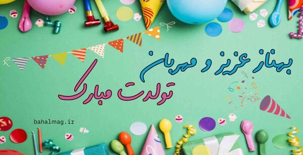 عکس نوشته بهناز جان تولدت مبارک
