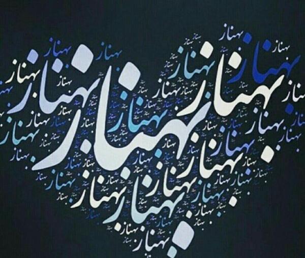 عکس نوشته بهناز جان تولدت مبارک