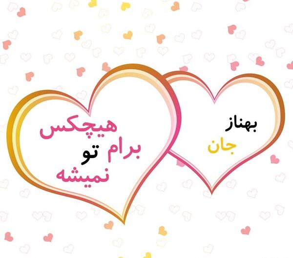 عکس نوشته بهناز جان تولدت مبارک