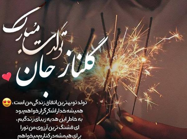 عکس نوشته بهناز جان تولدت مبارک