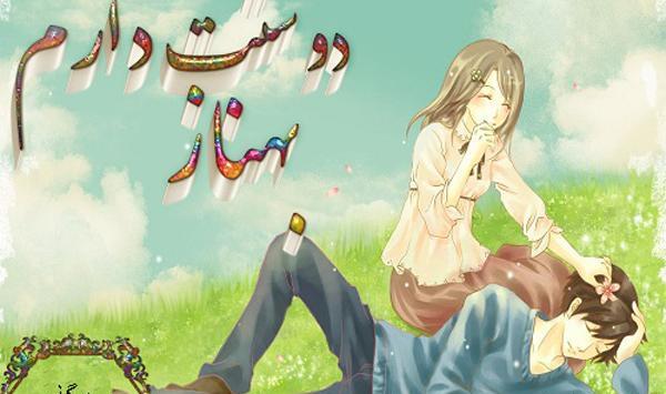 عکس نوشته بهناز دوست دارم