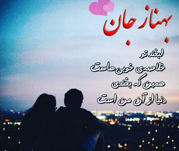 عکس نوشته بهناز دوست دارم