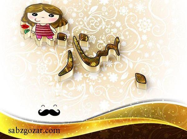 عکس نوشته اسم بهناز به انگلیسی