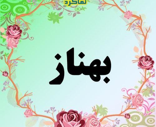 عکس نوشته اسم بهناز به انگلیسی