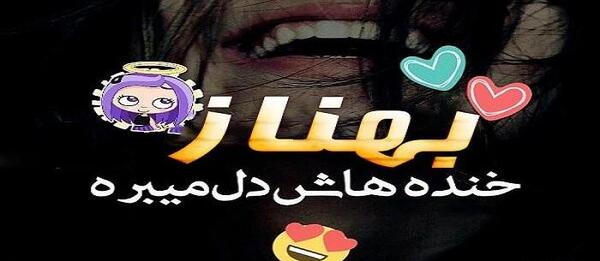 عکس نوشته با اسم بهناز