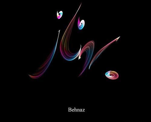 عکس نوشته با اسم بهناز