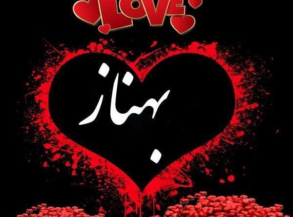 عکس نوشته ب مثل بهناز