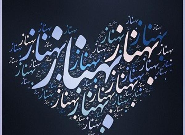 عکس نوشته در مورد اسم بهناز