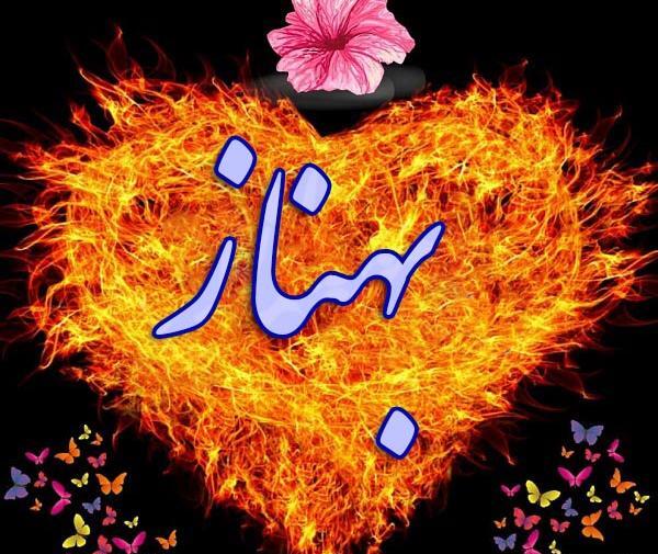 عکس نوشته در مورد اسم بهناز