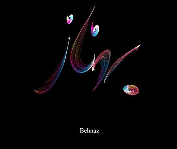 عکس نوشته در مورد اسم بهناز