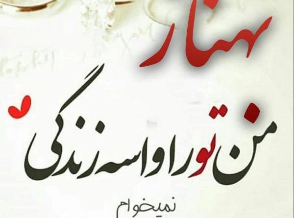 عکس نوشته در مورد اسم بهناز