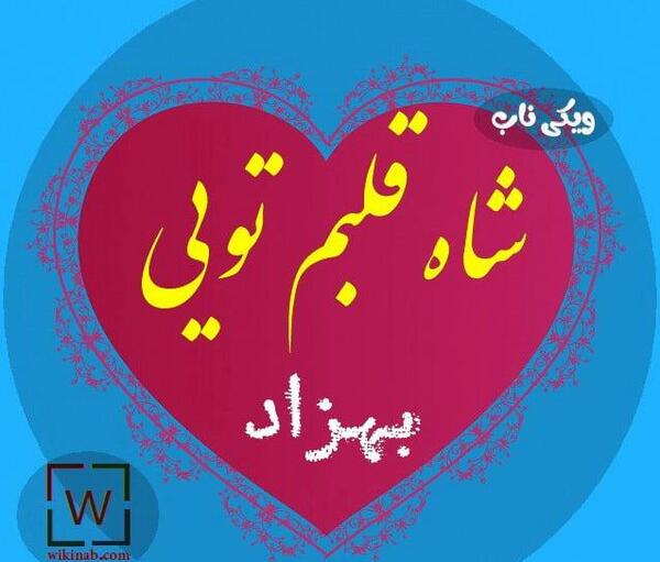 عکس نوشته بهزاد