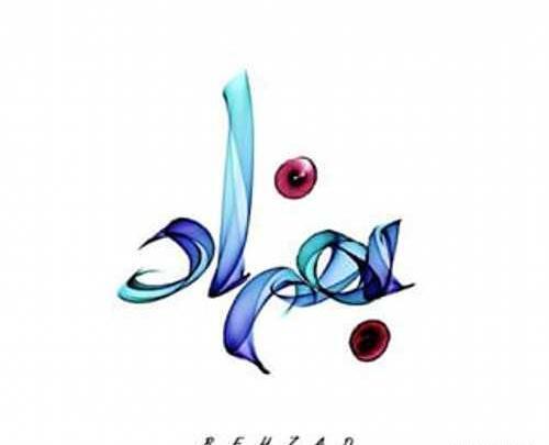 عکس نوشته بهزاد