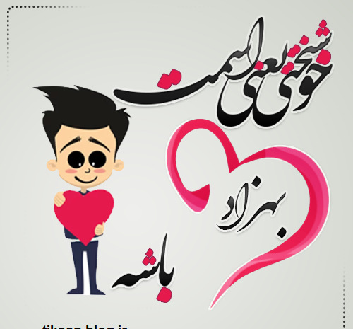 عکس نوشته بهزاد