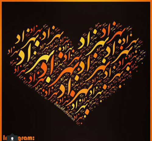 عکس نوشته از اسم بهزاد