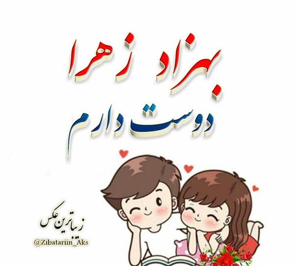 عکس نوشته از اسم بهزاد