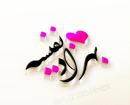 عکس نوشته از اسم بهزاد