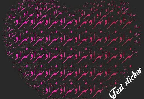 عکس نوشته از اسم بهزاد