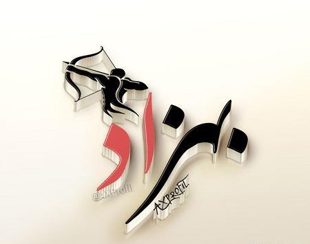 عکس نوشته با اسم بهزاد