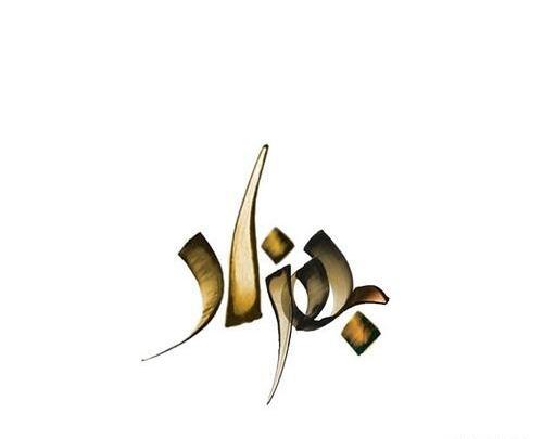 عکس نوشته با اسم بهزاد