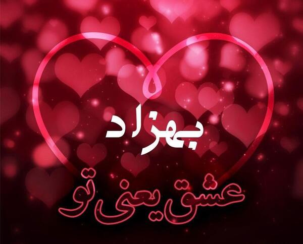 عکس نوشته با اسم بهزاد