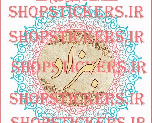 عکس نوشته برای اسم بهزاد