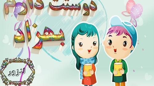 عکس نوشته برای اسم بهزاد