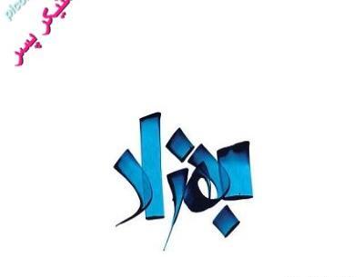عکس نوشته برای اسم بهزاد