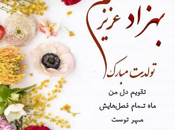 عکس نوشته داداش بهزاد تولدت مبارک