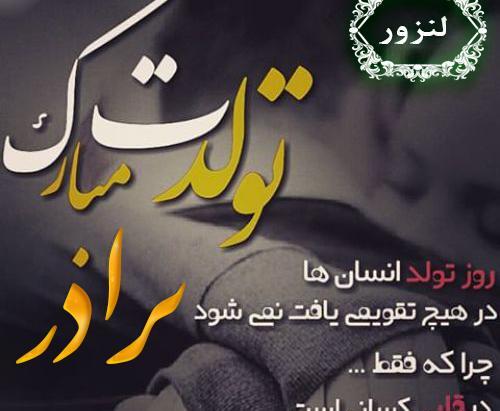 عکس نوشته داداش بهزاد تولدت مبارک