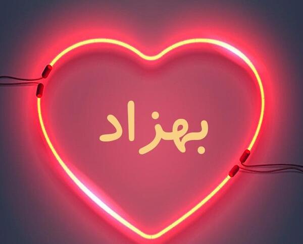عکس نوشته درباره بهزاد