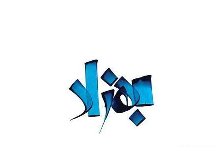 عکس نوشته شده بهزاد