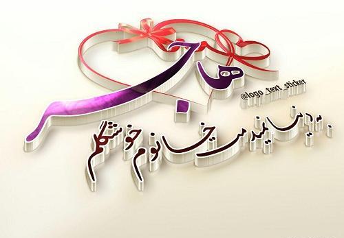 عکس نوشته بهزاد و هاجر
