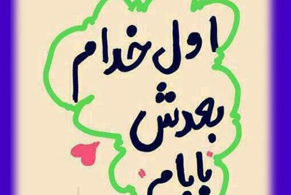 عکس نوشته برای بابا جونم