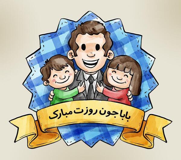 عکس نوشته برای بابا جونم