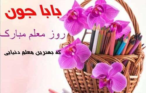 عکس نوشته بابا جون روز معلم مبارک